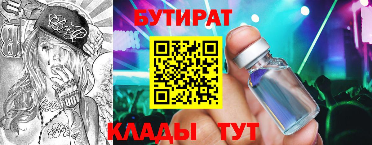 БУТИРАТ 99% Кольчугино